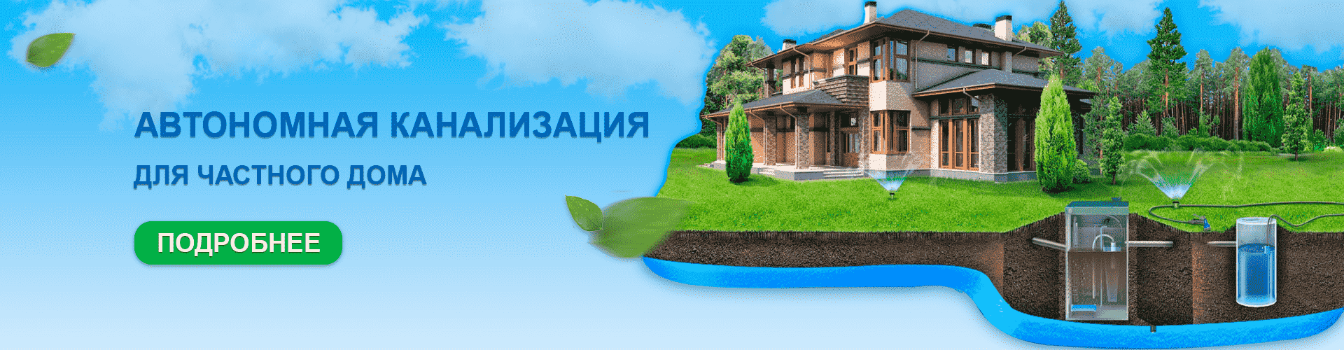 Автономные канлизации для частного дома