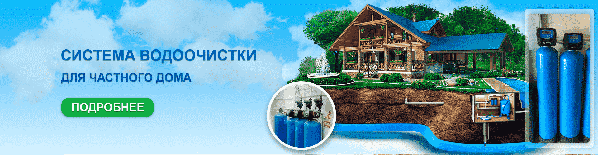 Система водоочистки для частного дома