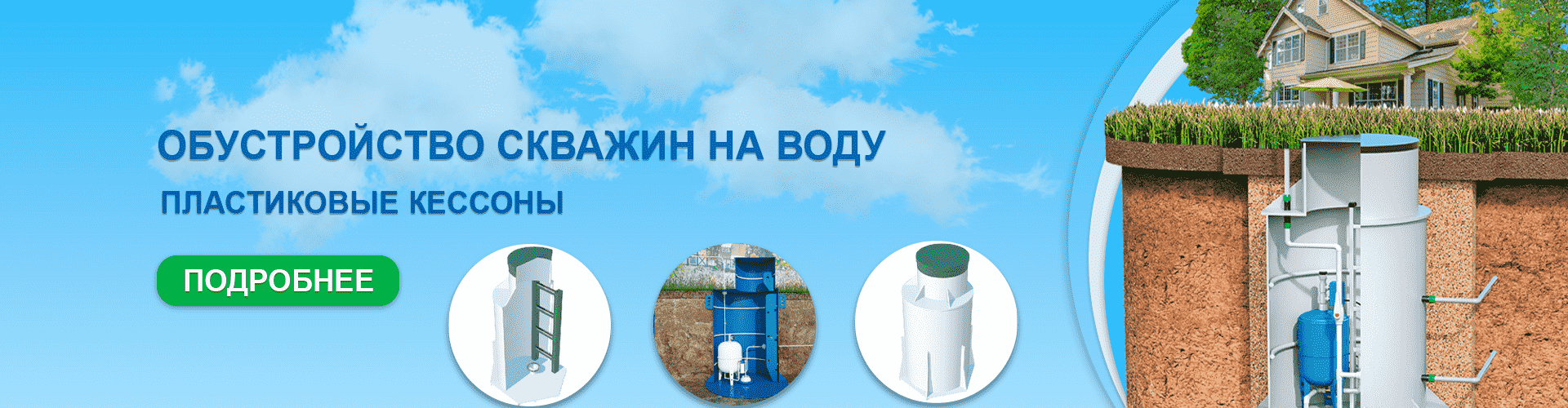 Обустройство скважин на воду